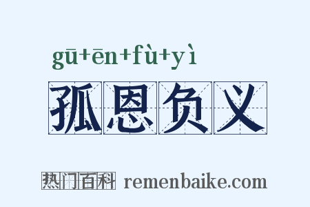 孤恩负义是什么意思的图片